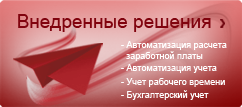 Внедренные решения